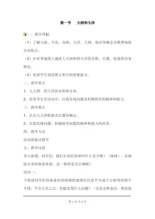 人教版七年级地理上册《大洲和大洋》教案 