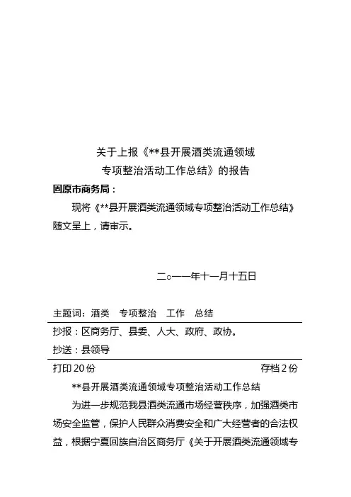 关于开展酒类流通领域专项整治行动落实情况工作总结