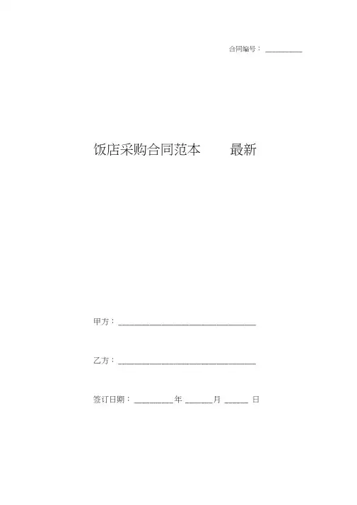 饭店采购合同范本最新