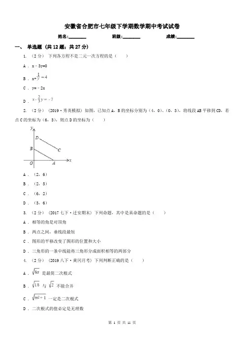 安徽省合肥市七年级下学期数学期中考试试卷