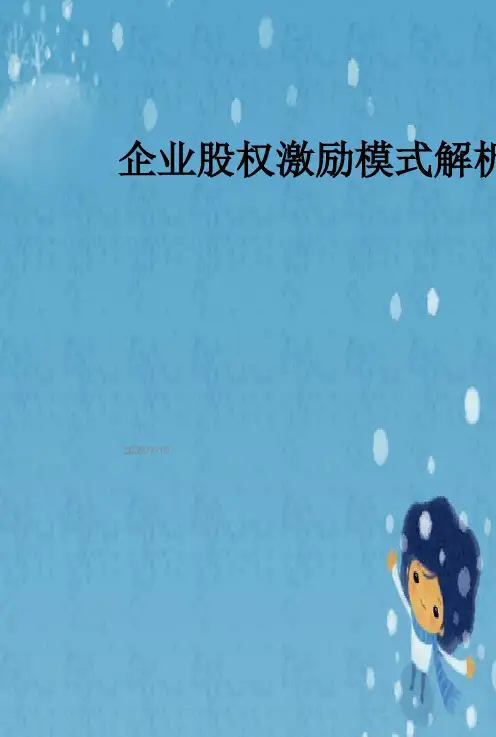 企业股权激励模式解析