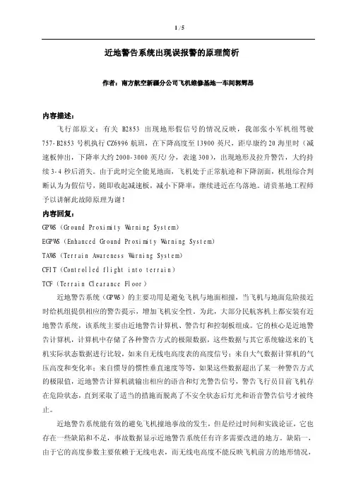 近地警告系统出现误报警的原理简析