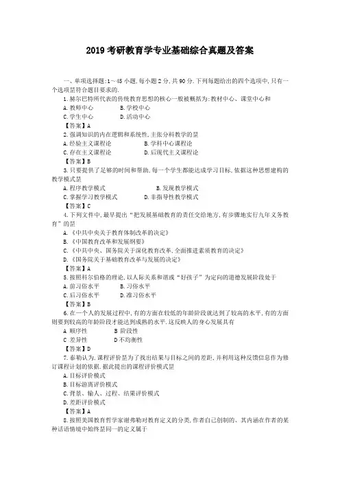 2019考研教育学专业基础综合真题及答案