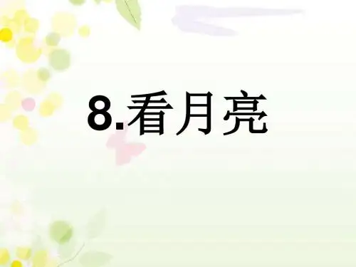 青岛版二年级科学上册8.看月亮