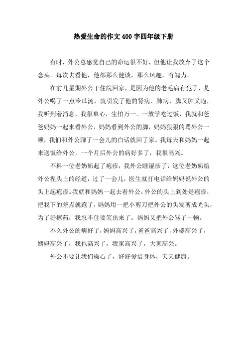 热爱生命的作文400字四年级下册.docx