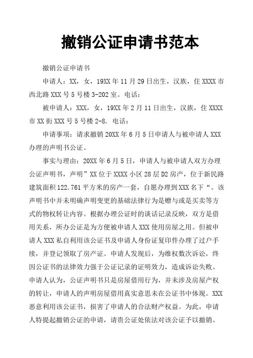 撤销公证申请书范本