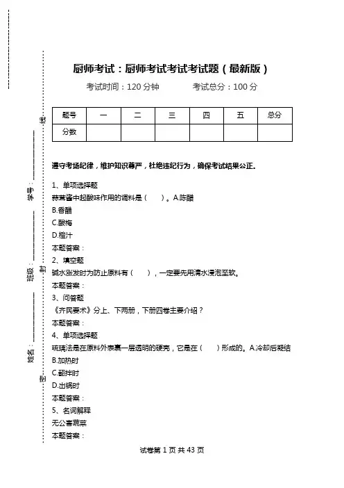 厨师考试：厨师考试考试考试题(最新版)_0.doc