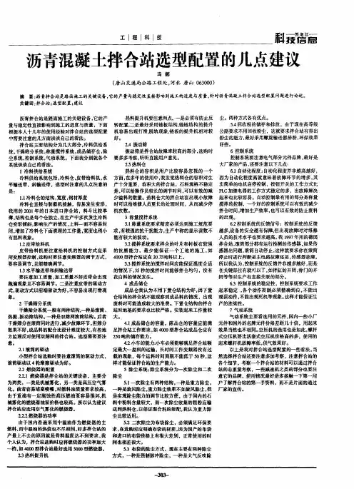 沥青混凝土拌合站选型配置的几点建议