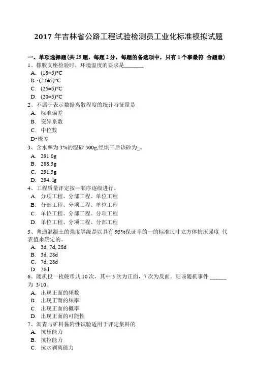 2017年吉林省公路工程试验检测员工业化标准模拟试题.doc