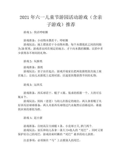 2021年六一儿童节游园活动游戏(含亲子游戏)推荐