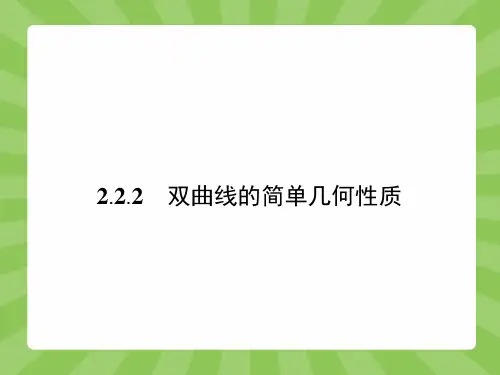 高中数学选修1-1精品课件2-2双曲线2