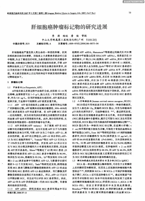 肝细胞癌肿瘤标记物的研究进展