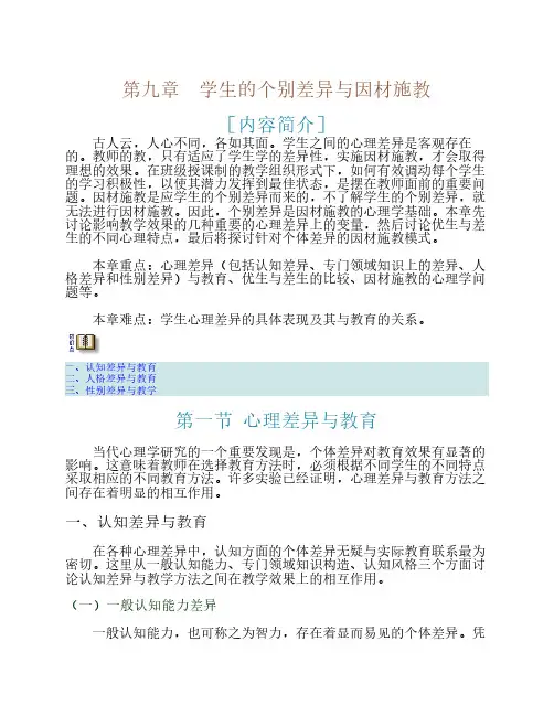 《教育心理学》电子书 第九章 学生的个别差异与因材施教