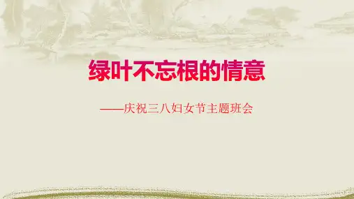 三八妇女节(绿叶不忘根的情意)主题班会_PPT课件