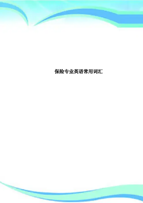 保险专业英语常用词汇