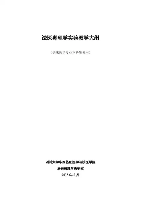 法医毒理学实验教学大纲