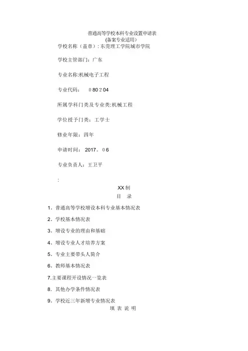 普通高等学校本科专业设置申请表003
