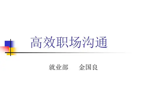 与领导、同事、下属有效沟通方法