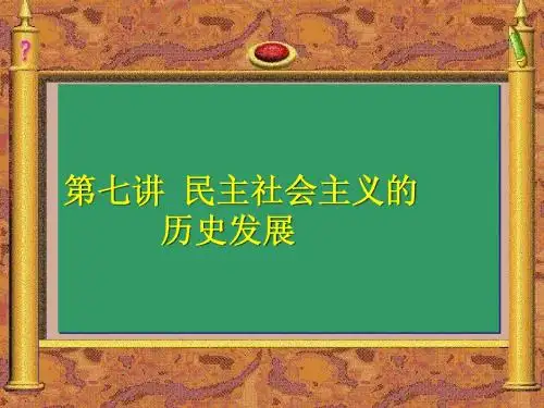 第七讲 民主社会主义的历史发展(1)