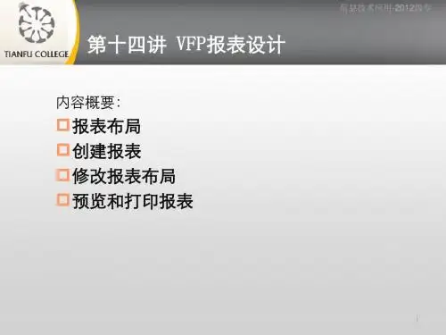 第十四讲 VFP报表设计