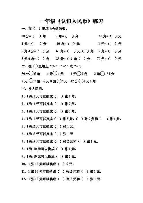 一年级认识人民币练习题