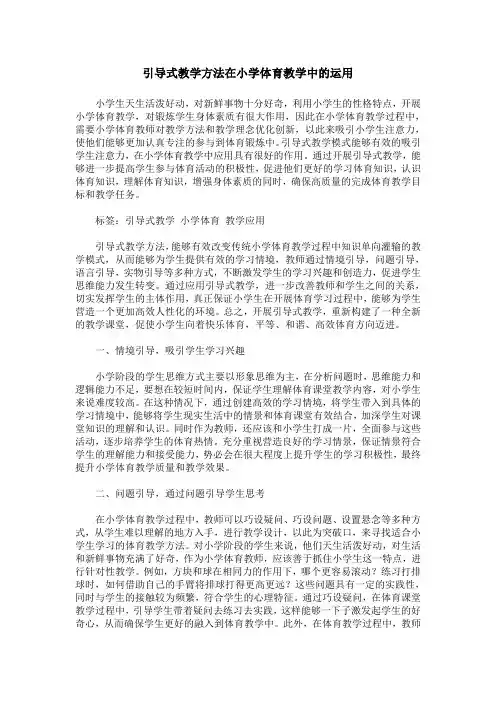 引导式教学方法在小学体育教学中的运用