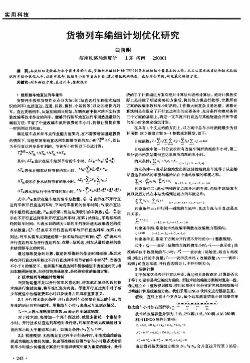 货物列车编组计划优化研究