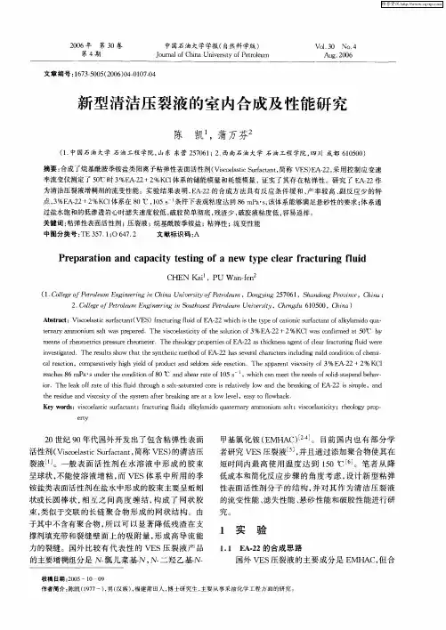 新型清洁压裂液的室内合成及性能研究
