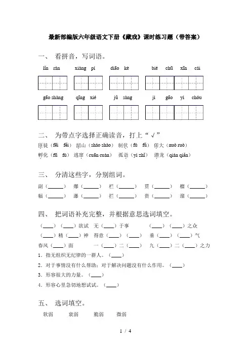 最新部编版六年级语文下册《藏戏》课时练习题(带答案)