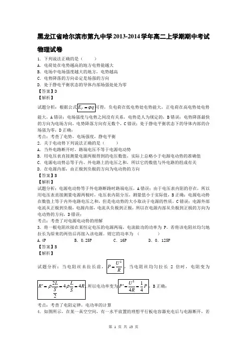 黑龙江省哈尔滨市第九中学2013-2014学年高二上学期期中考试物理试卷(带解析)