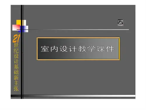 《室内设计原理课件》PPT课件