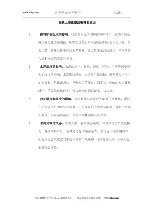 混凝土硬化凝结变慢的原因