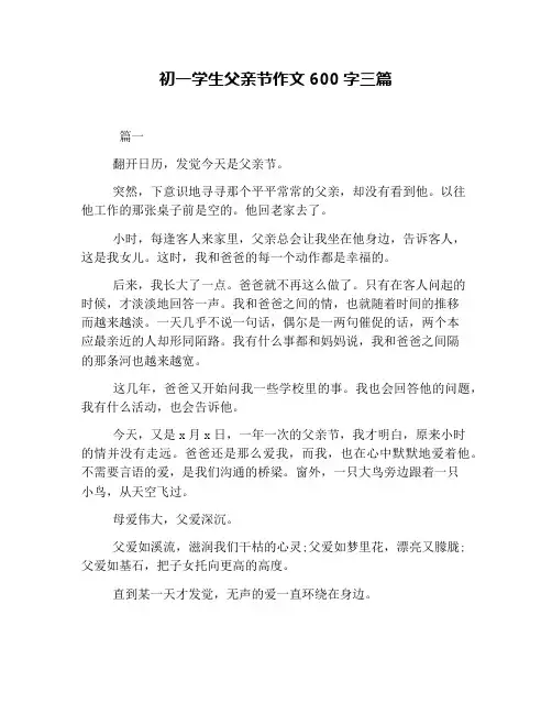 初一学生父亲节作文600字三篇