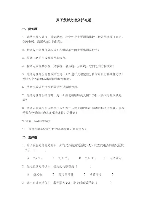 原子发射光谱分析习题