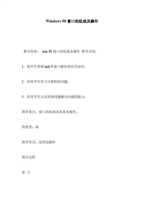 Windows 98窗口的组成及操作