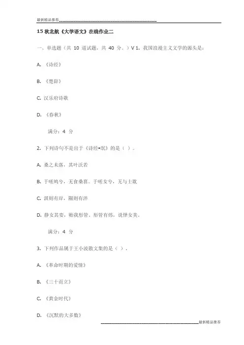 15秋北航《大学语文》在线作业二试卷最新