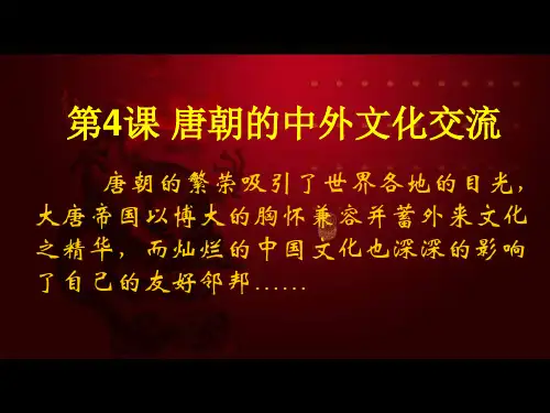 人教版历史七年级下册《第4课 唐朝的中外文化交流》
