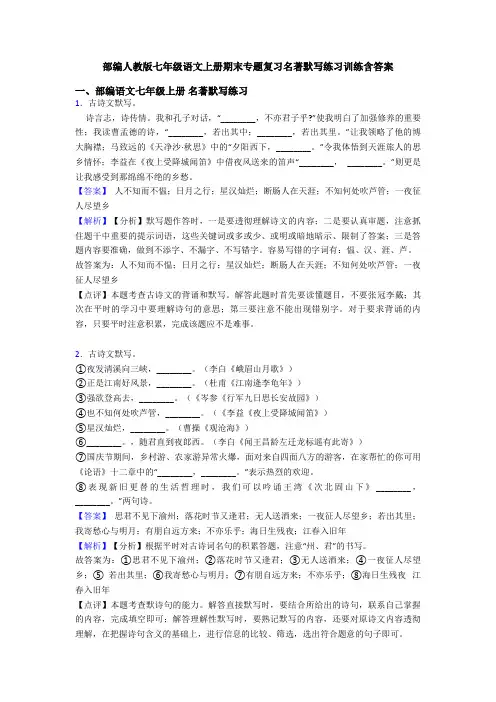 部编人教版七年级语文上册期末专题复习名著默写练习训练含答案