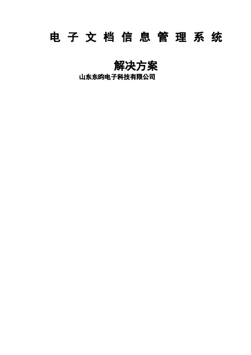 电子档案管理系统解决方案