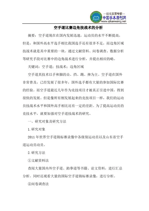空手道比赛边角技战术的分析
