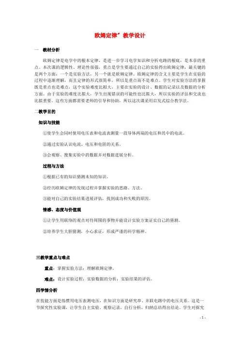 高中物理2.3欧姆定律教案新人教版选修31