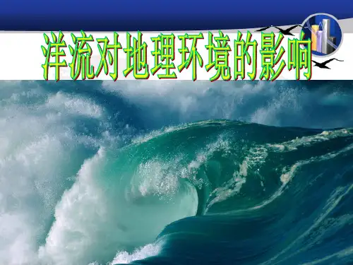 洋流对地理环境的影响(课件)