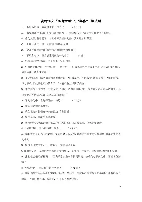 高考语文语言运用“得体”测试题