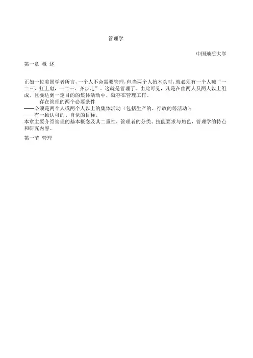 管理学课件中国地质大学 2