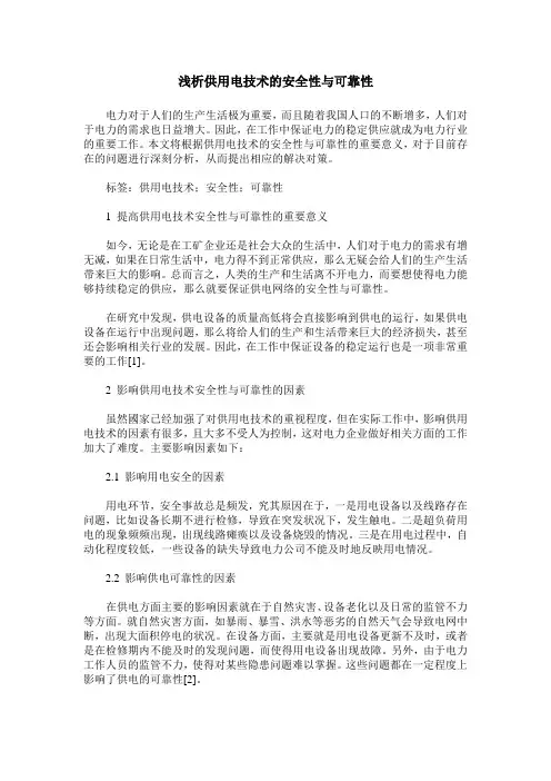 浅析供用电技术的安全性与可靠性