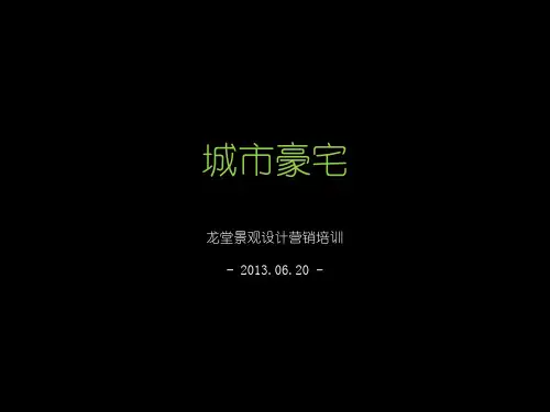 万科美景龙堂景观设计营销培训