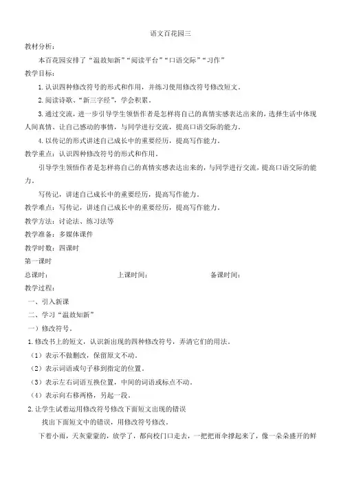 最新小学语文版S版六年级语文上册 语文百花园三  教案
