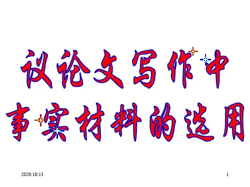 议论文写作中事实材料的选用PPT课件