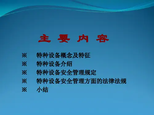 特种设备安全管理知识培训课件
