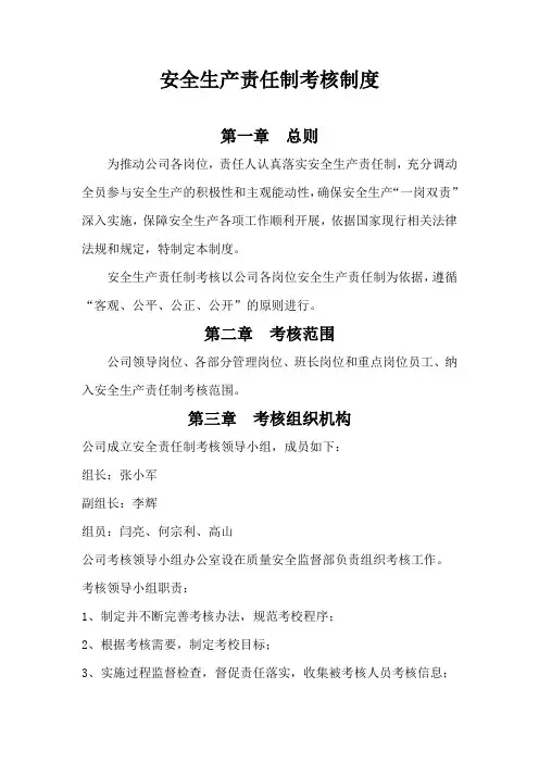 安全生产责任制考核制度及考核表格